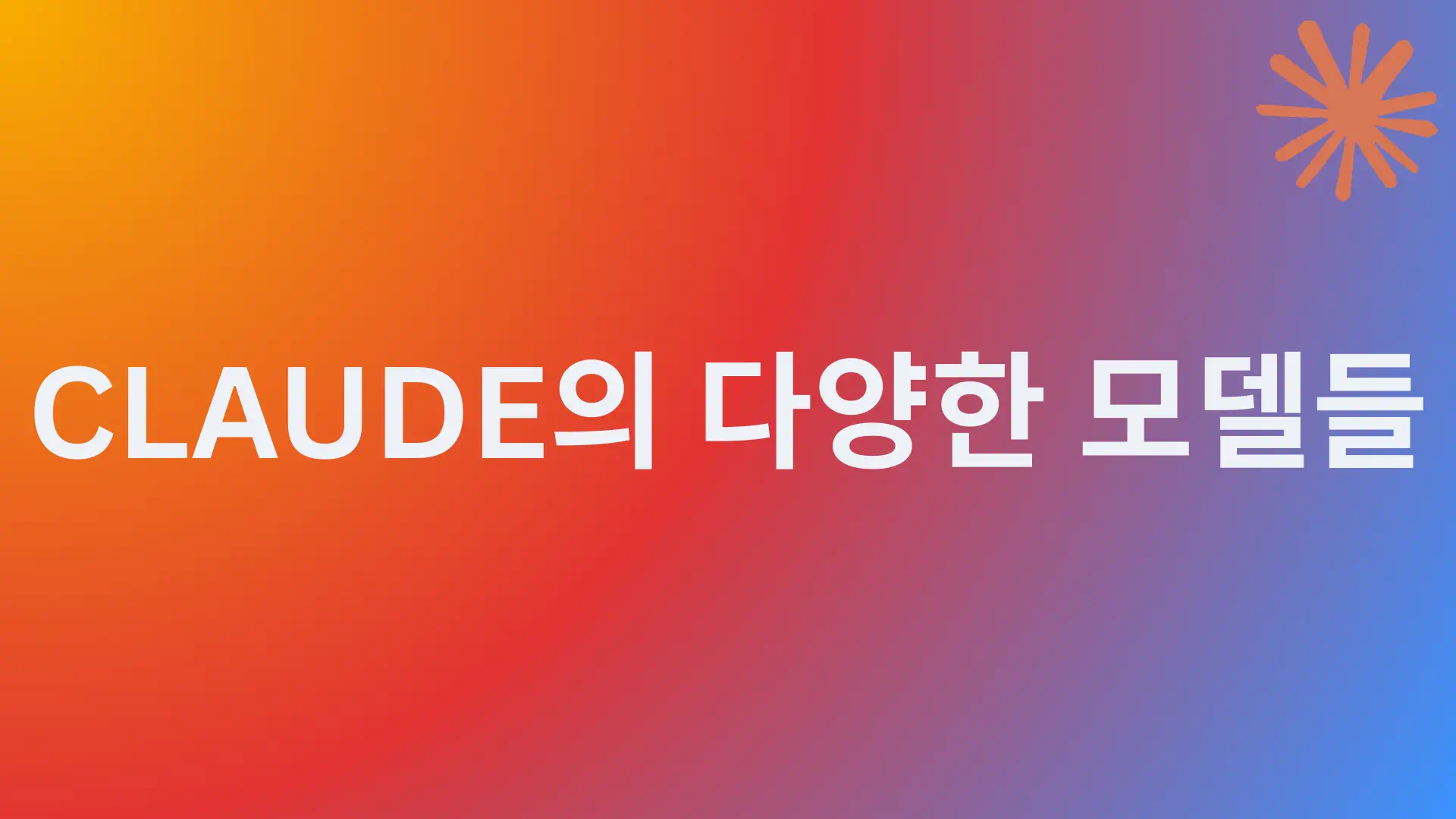 You are currently viewing Claude의 다양한 모델