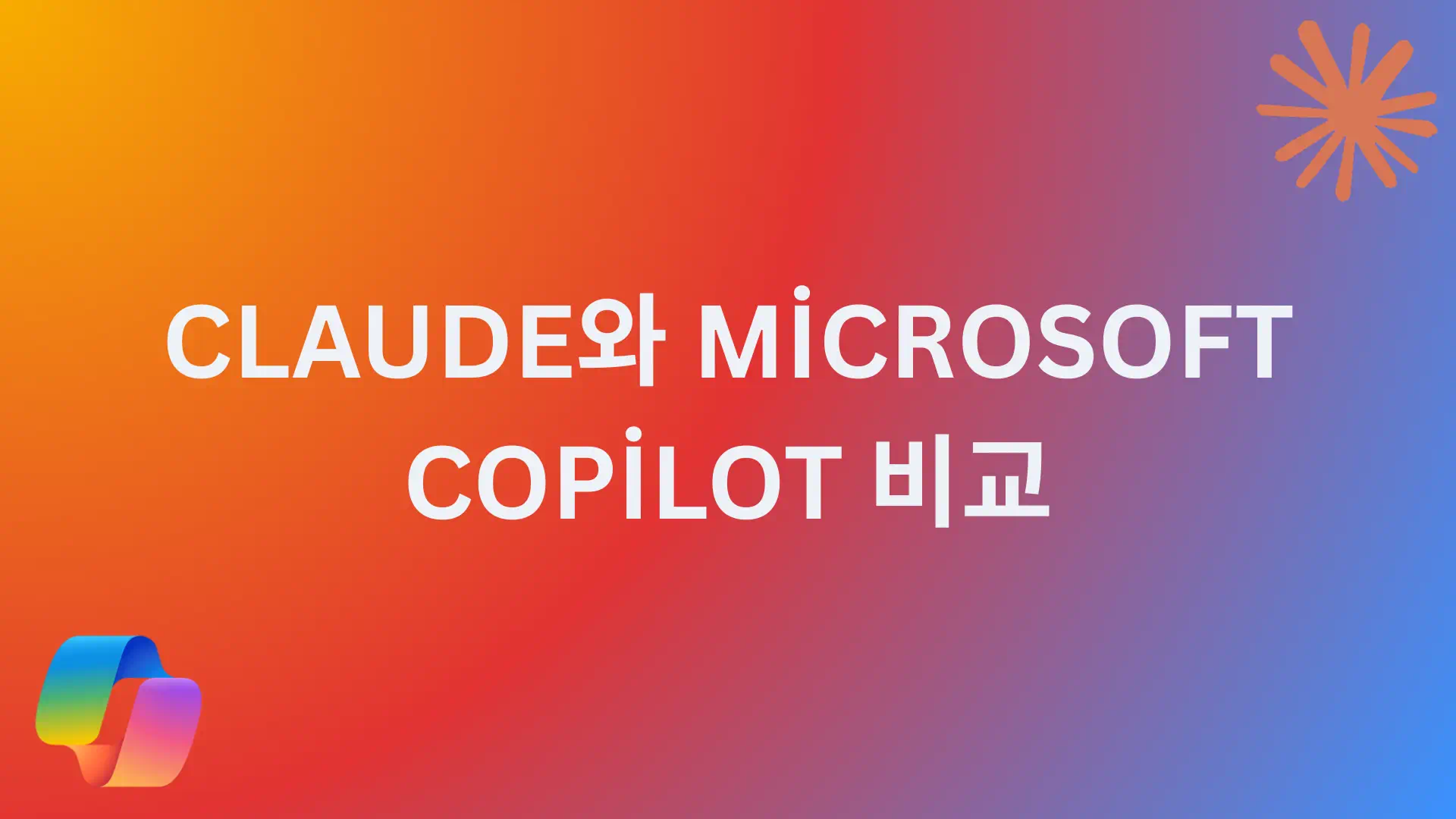 Read more about the article Claude와 Microsoft Copilot 비교