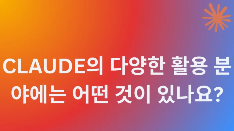 Read more about the article Claude의 다양한 활용 분야에는 어떤 것이 있나요?
