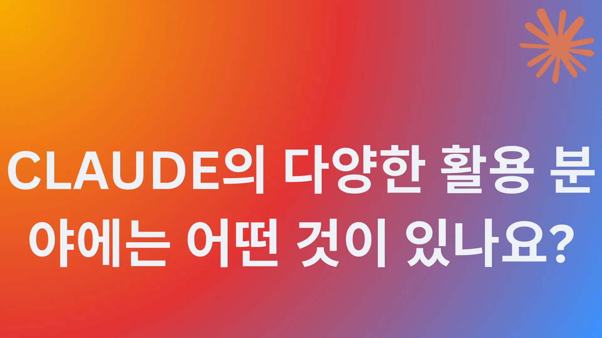 You are currently viewing Claude의 다양한 활용 분야에는 어떤 것이 있나요?
